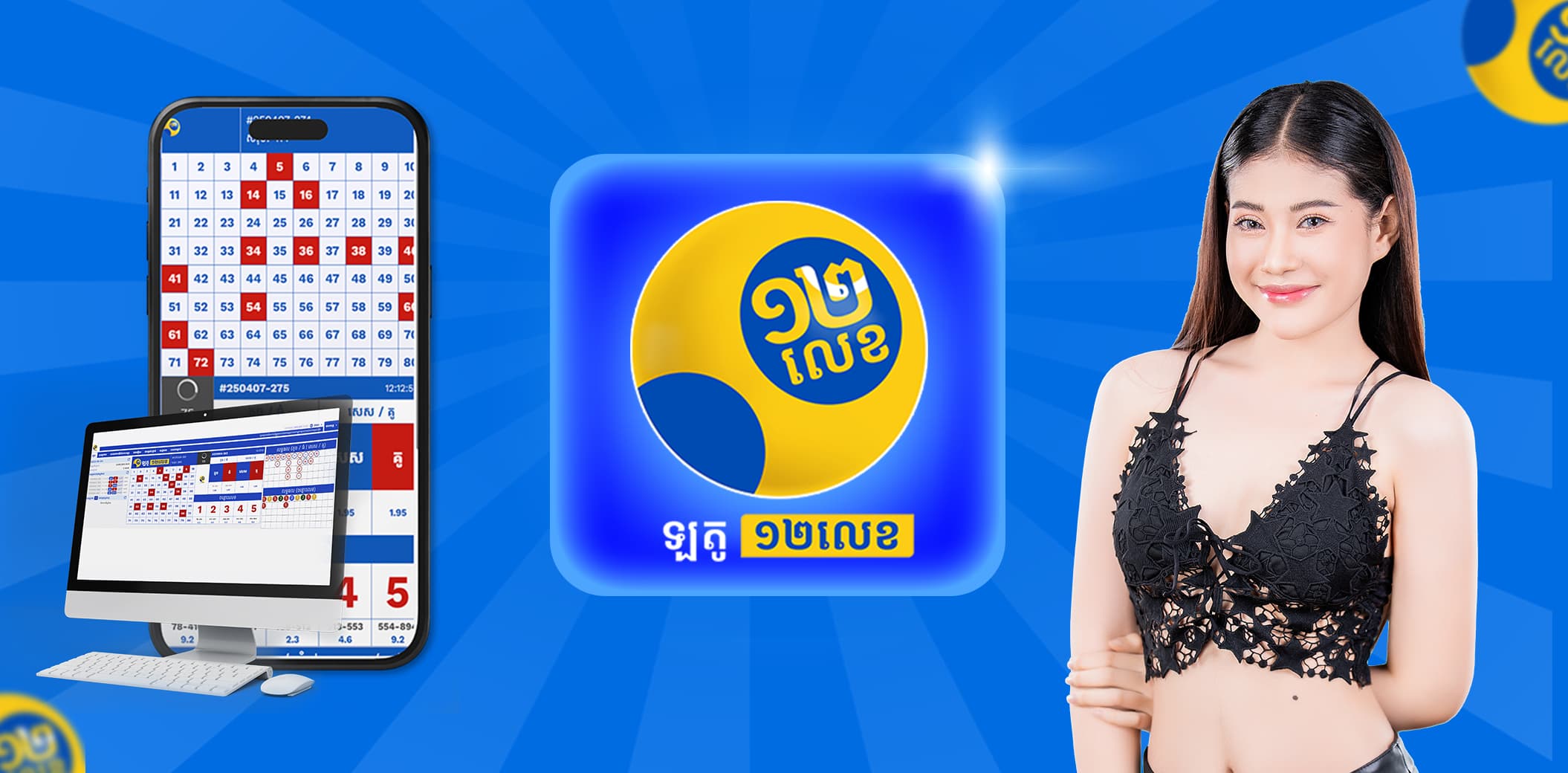 ឡូតូ 12 លេខ